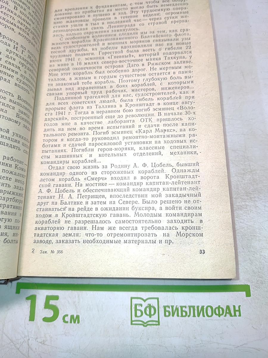 На стапелях под огнем