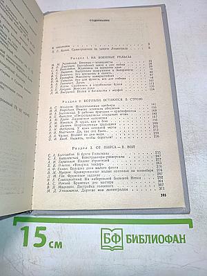 На стапелях под огнем