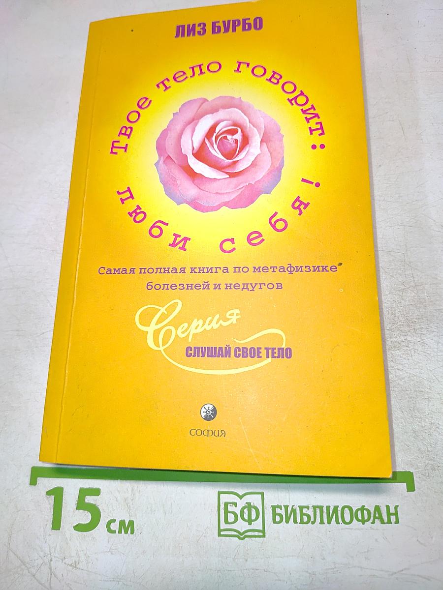 Твое тело говорит: люби себя