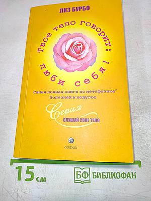 Твое тело говорит: люби себя