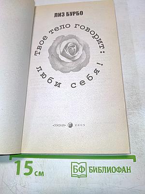 Твое тело говорит: люби себя