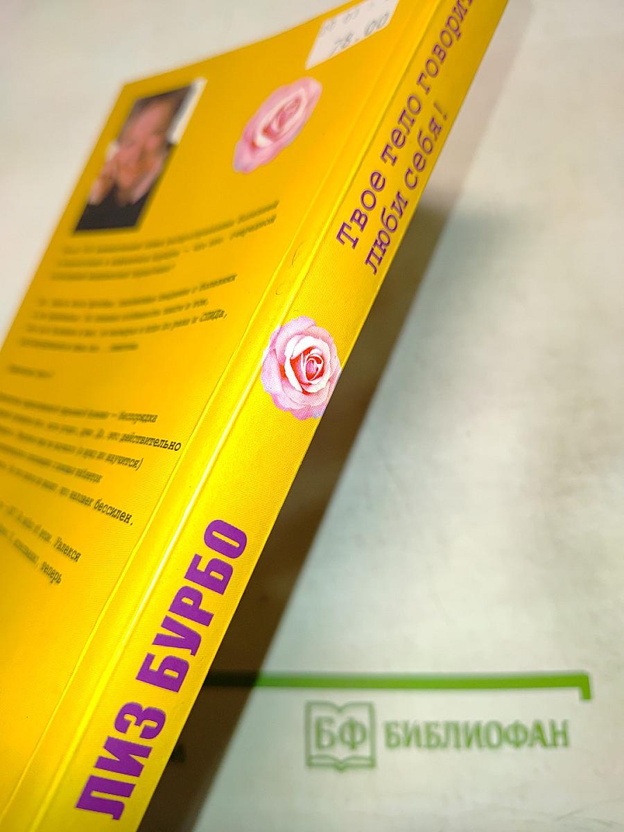 Твое тело говорит: люби себя