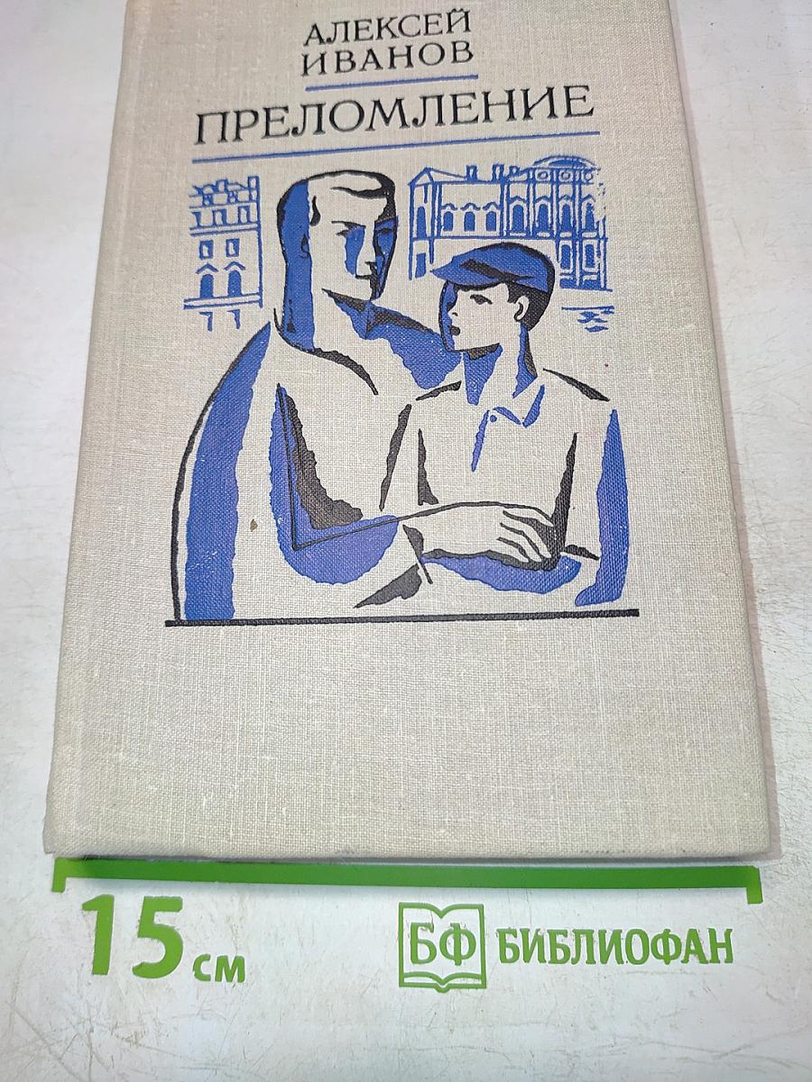 Переломление