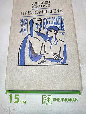 Переломление