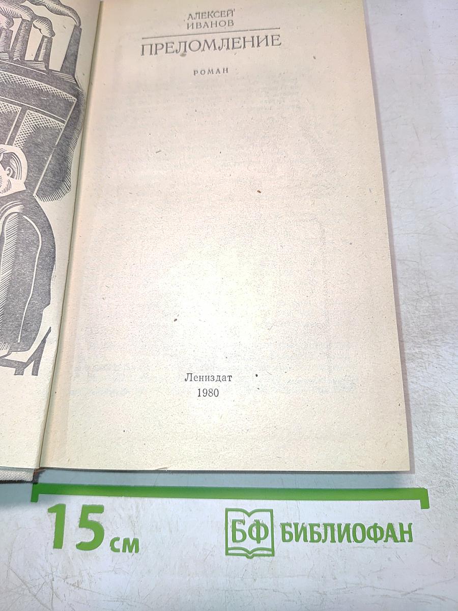 Переломление