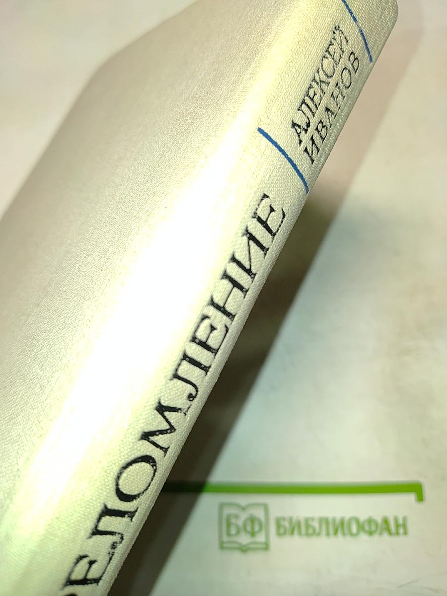 Переломление