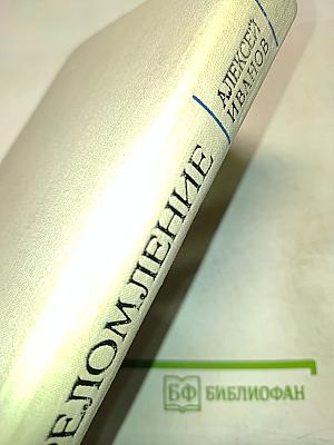 Переломление