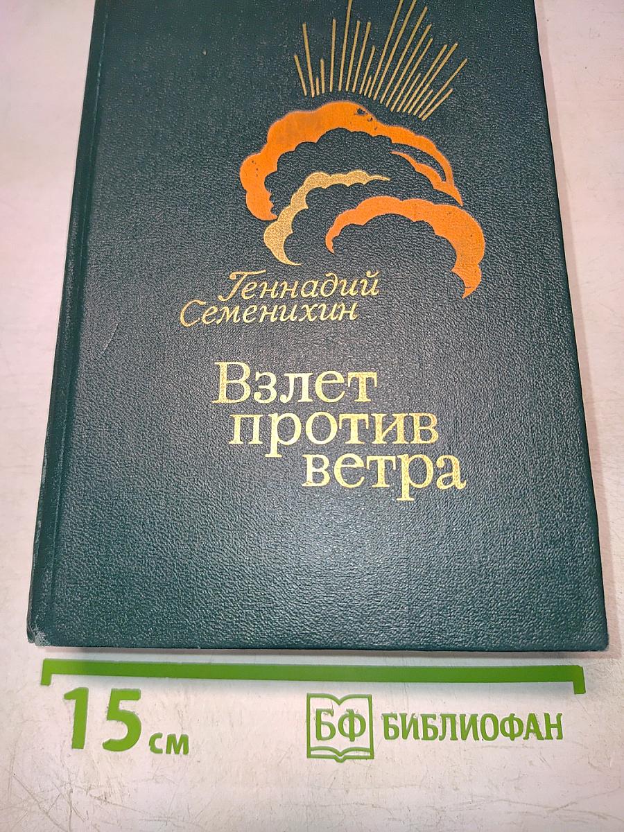 Взлет против ветра