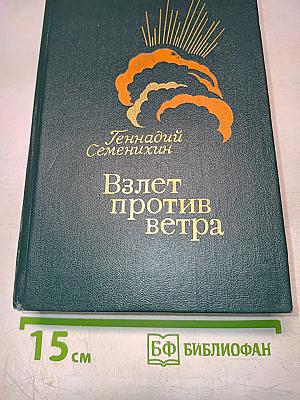 Взлет против ветра