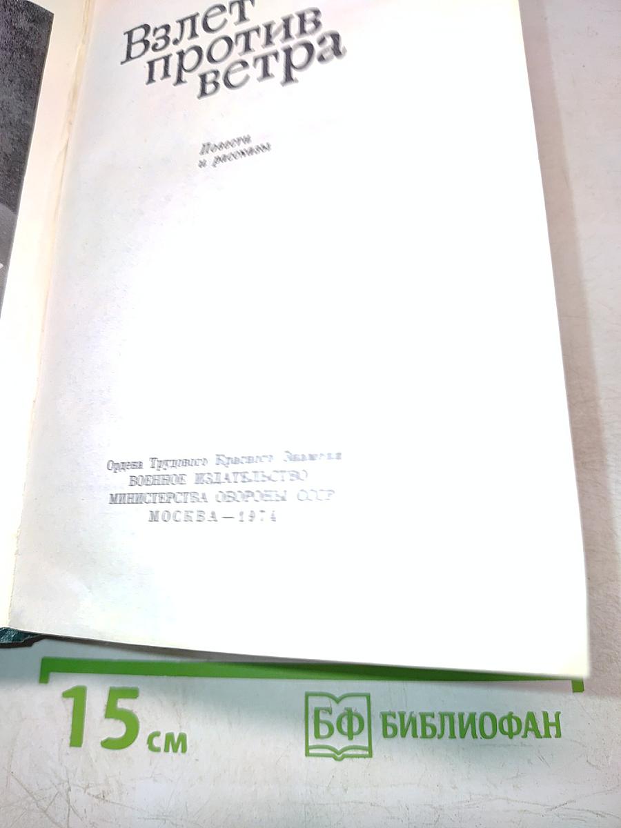 Взлет против ветра