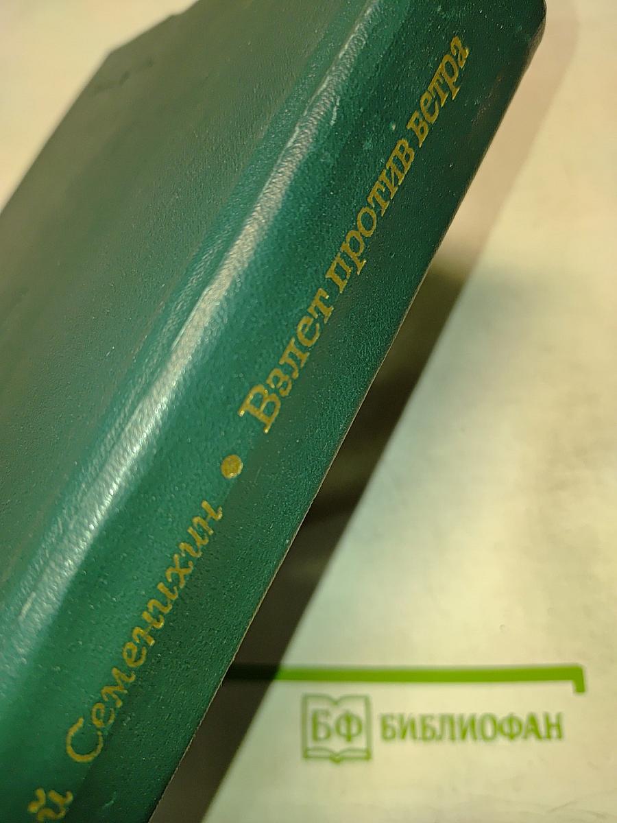 Взлет против ветра