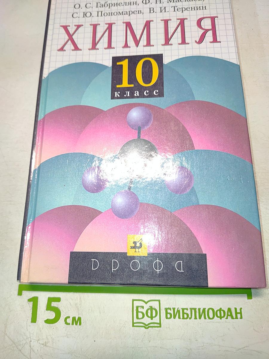 Химия. 10 класс