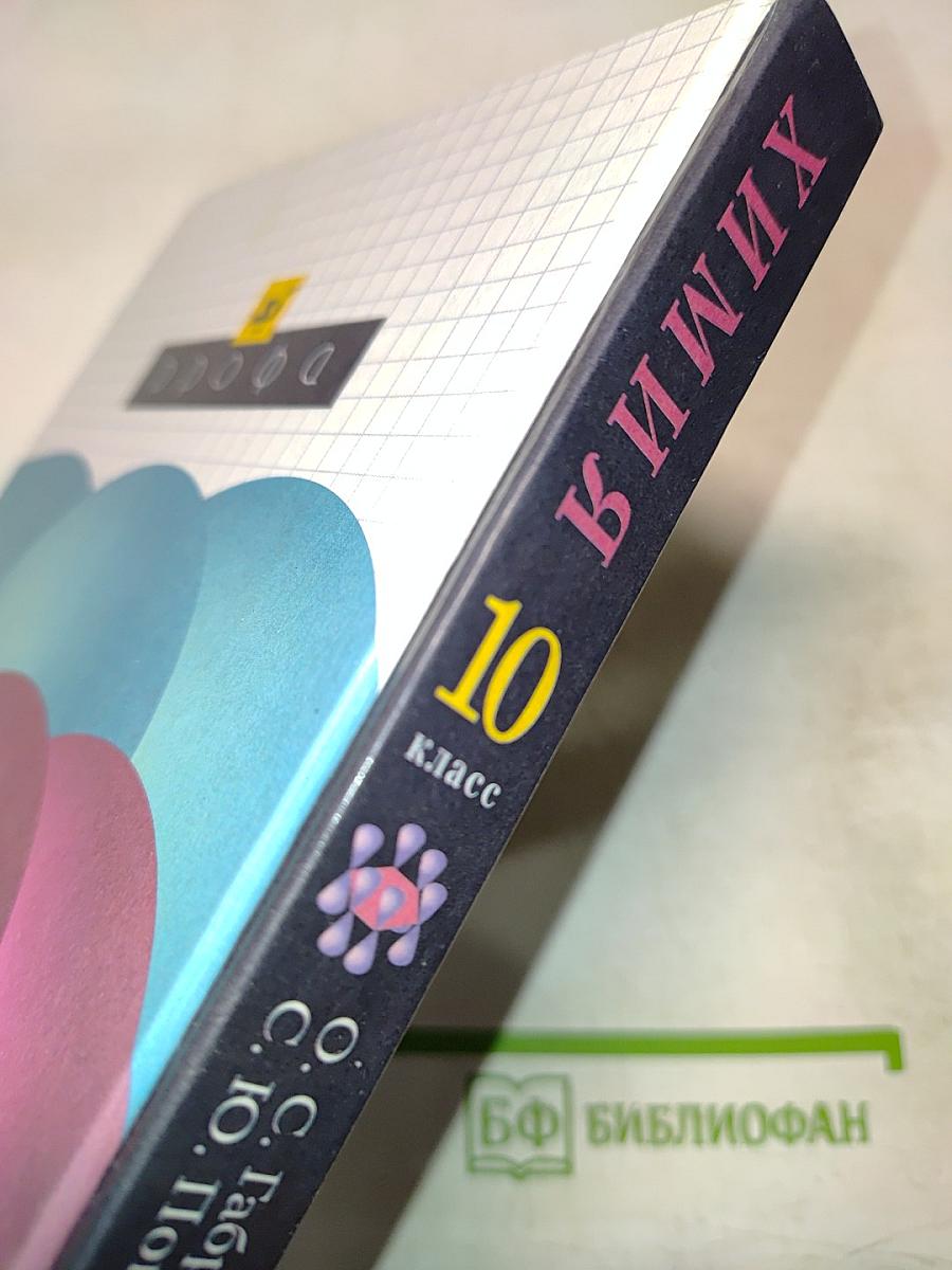 Химия. 10 класс