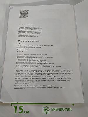 История России 10 класс Часть 1