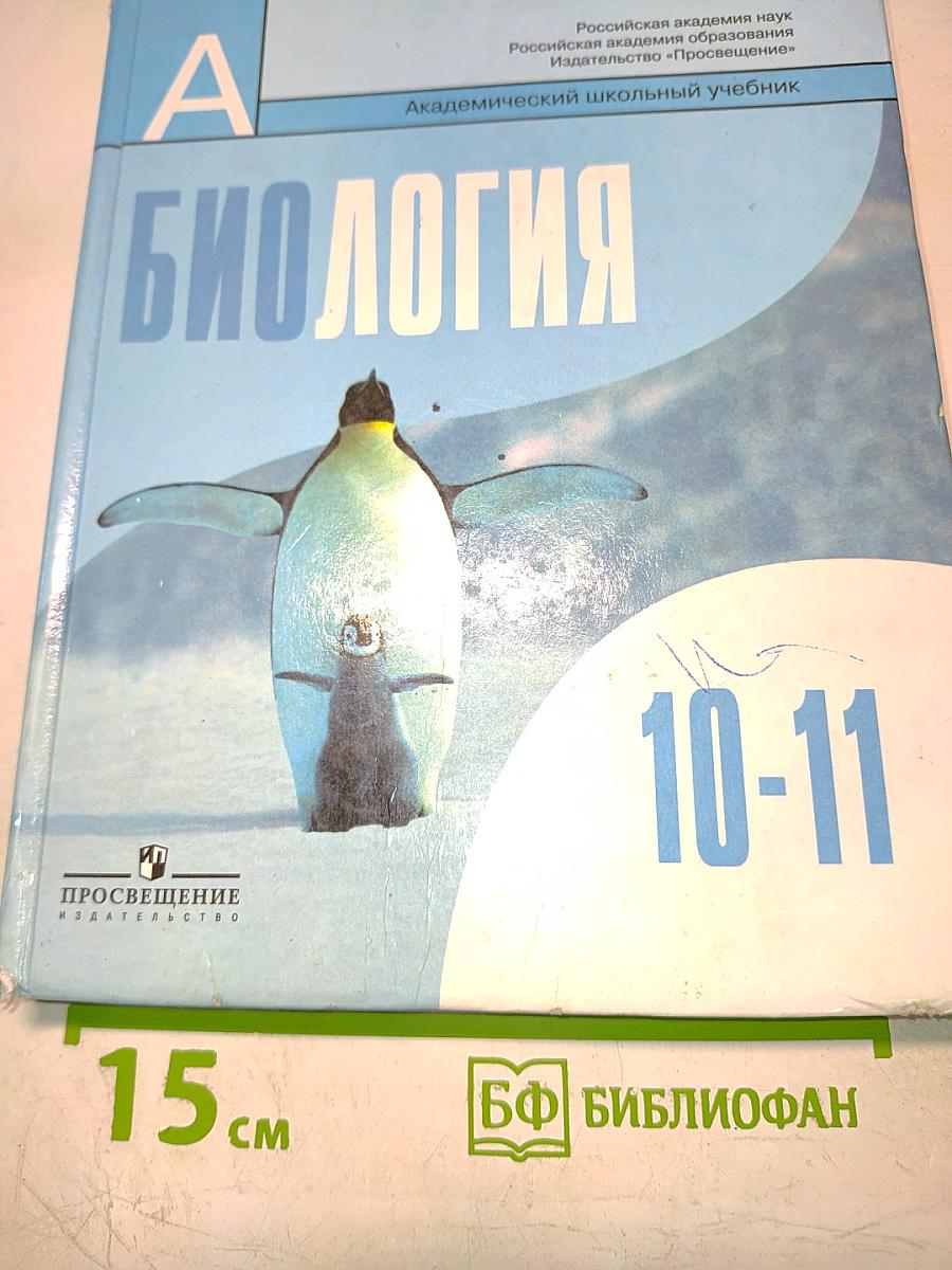 Биология. Общая биология. 10-11 классы. Учебник для общеобразовательных учреждений