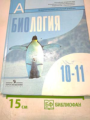 Биология. Общая биология. 10-11 классы. Учебник для общеобразовательных учреждений