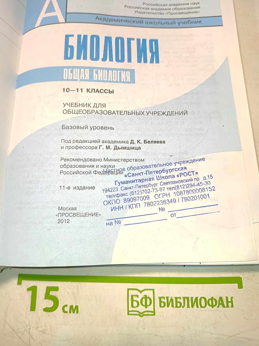 Биология. Общая биология. 10-11 классы. Учебник для общеобразовательных учреждений