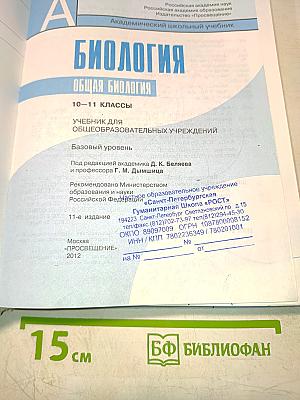 Биология. Общая биология. 10-11 классы. Учебник для общеобразовательных учреждений