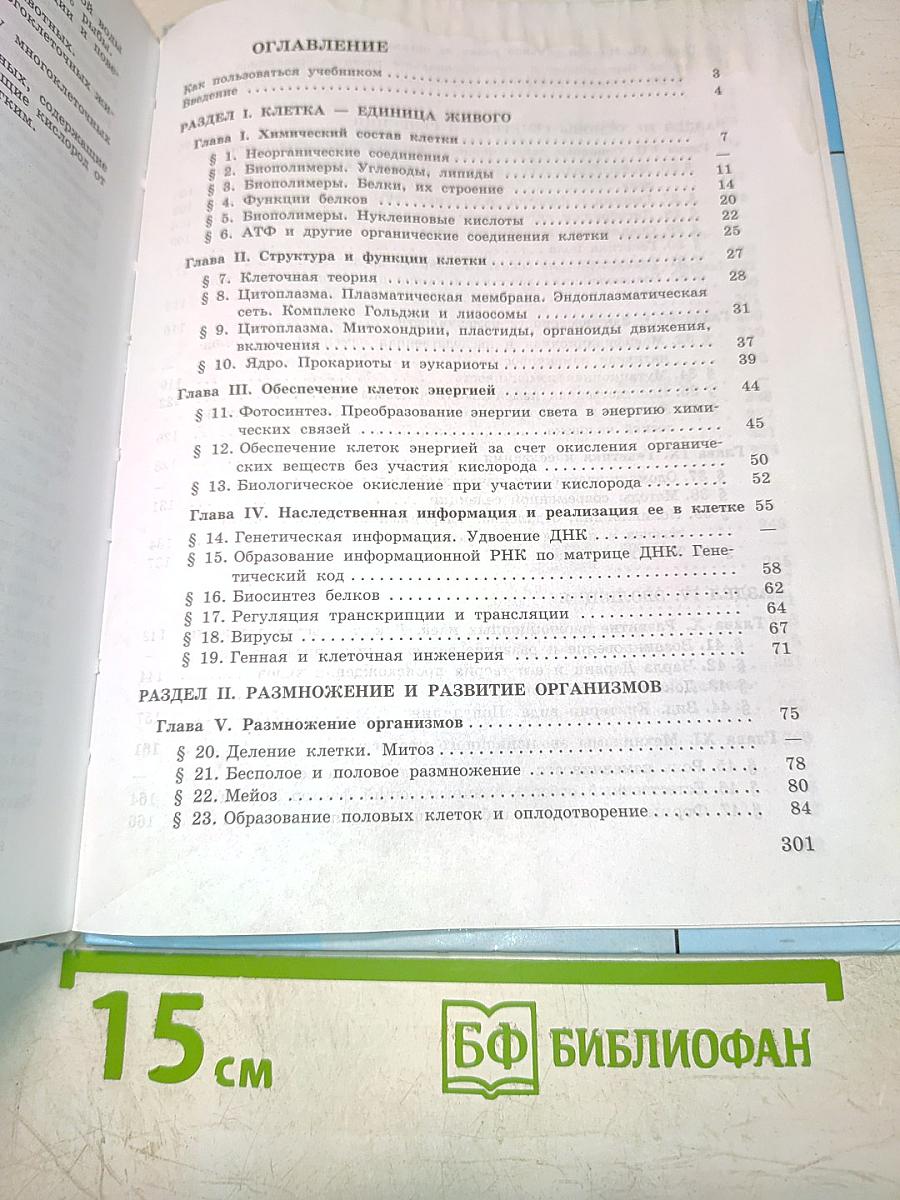 Биология. Общая биология. 10-11 классы. Учебник для общеобразовательных учреждений