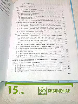 Биология. Общая биология. 10-11 классы. Учебник для общеобразовательных учреждений