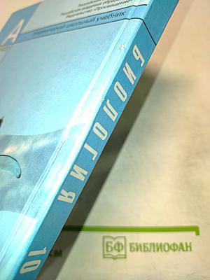 Биология. Общая биология. 10-11 классы. Учебник для общеобразовательных учреждений