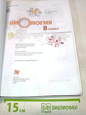 Биология. 8 класс