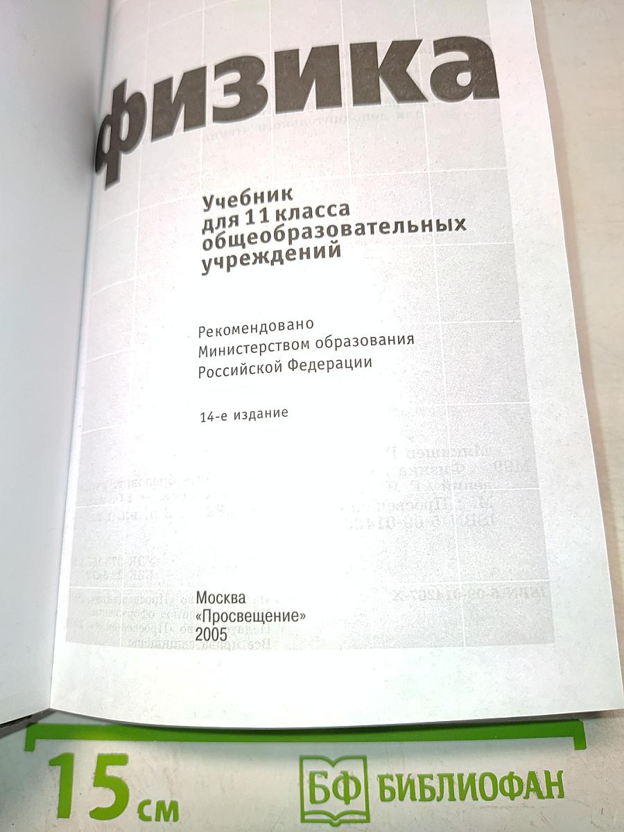 Физика. Учебник для 11 класса общеобразовательных учреждений. Часть 11