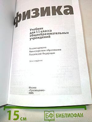 Физика. Учебник для 11 класса общеобразовательных учреждений. Часть 11