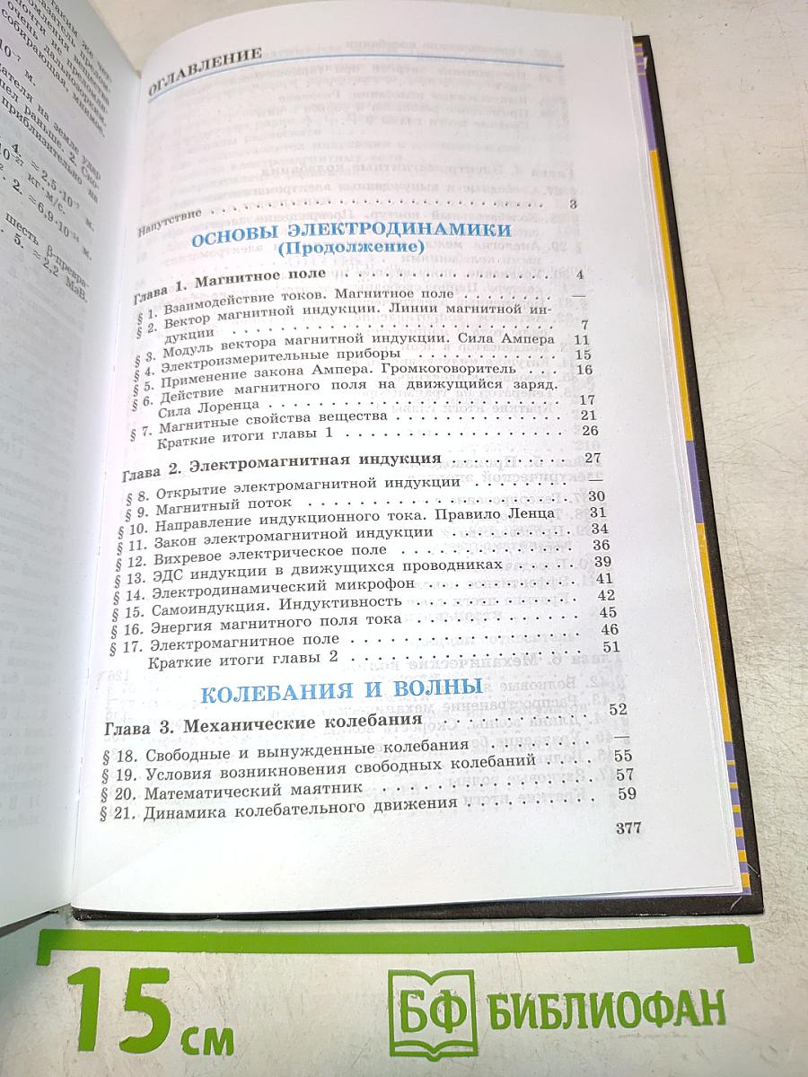 Физика. Учебник для 11 класса общеобразовательных учреждений. Часть 11