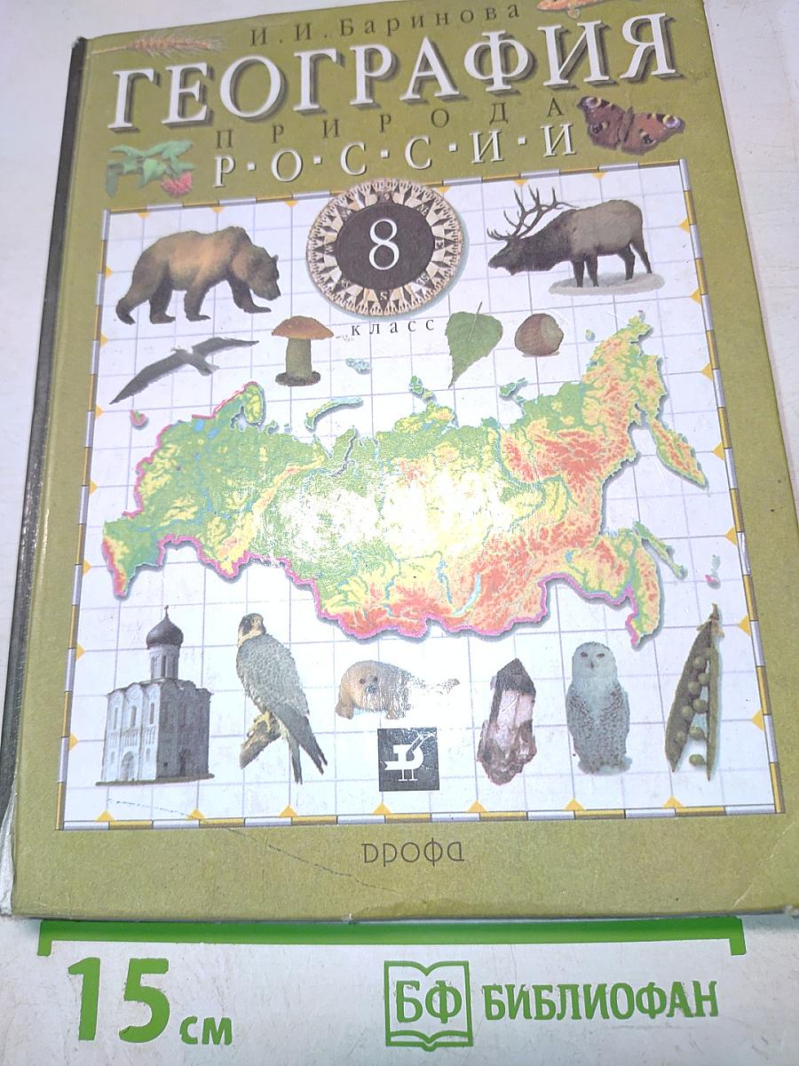 География России. Природа. 8 класс