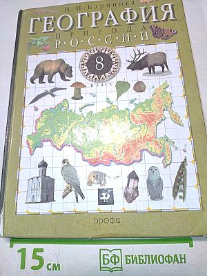 География России. Природа. 8 класс