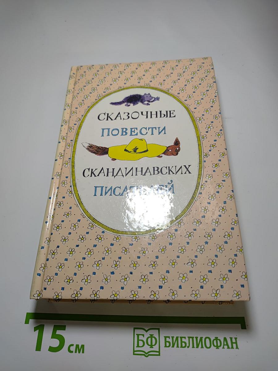 Сказочные повести скандинавских писателей