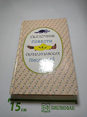 Сказочные повести скандинавских писателей
