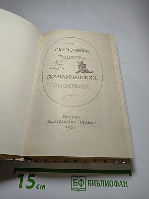 Сказочные повести скандинавских писателей