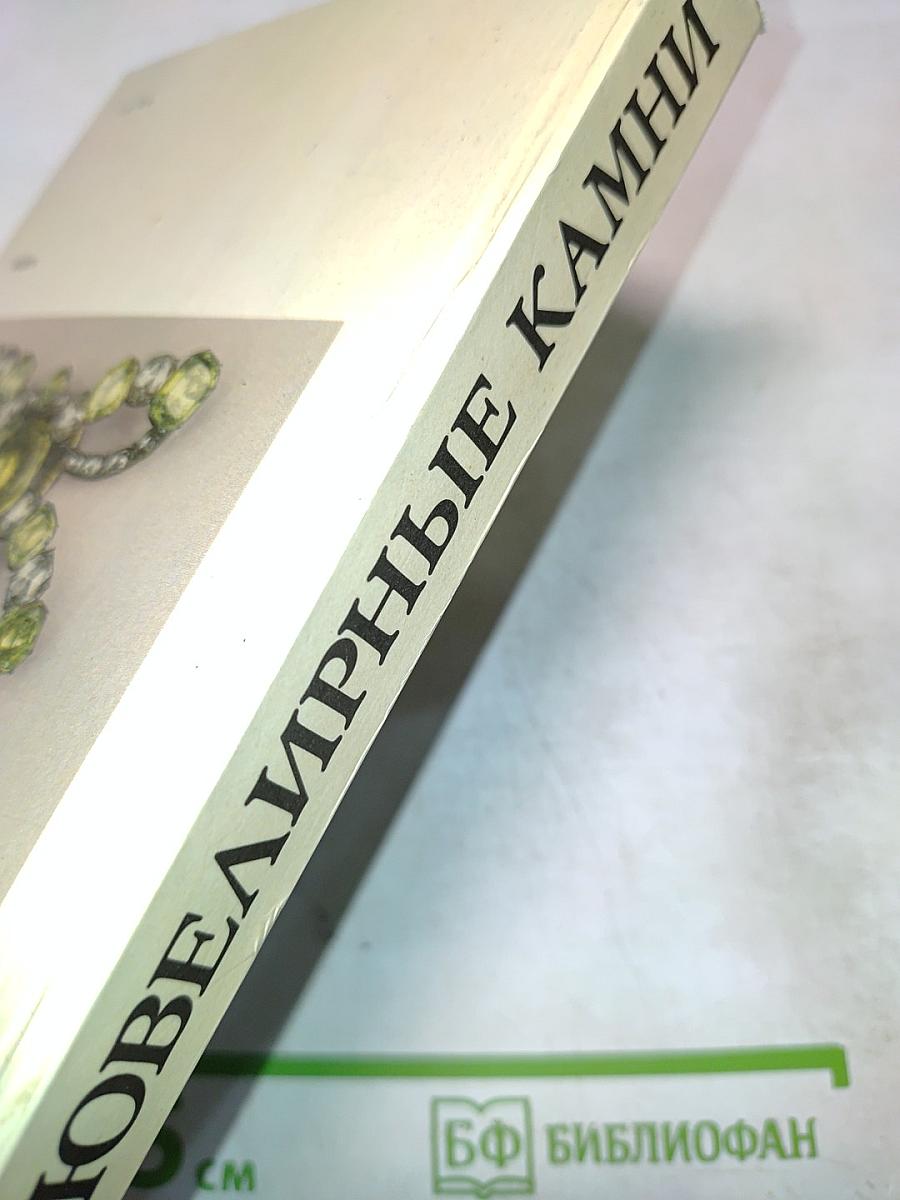 Ювелирные камни