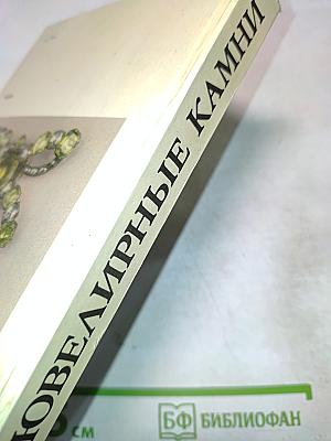 Ювелирные камни