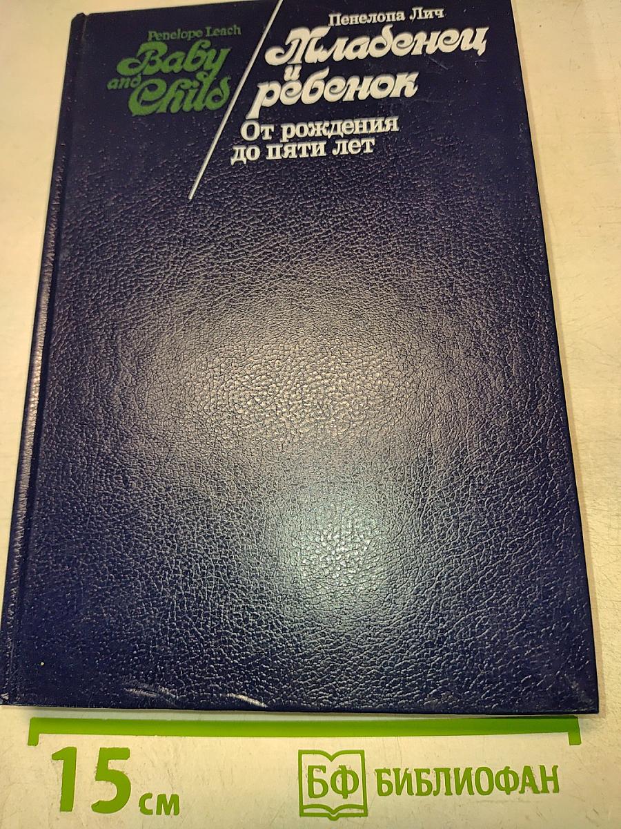 Младенец и ребенок: От рождения до пяти лет