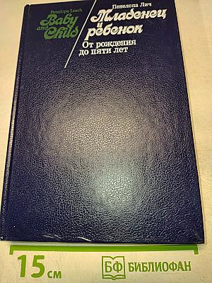 Младенец и ребенок: От рождения до пяти лет