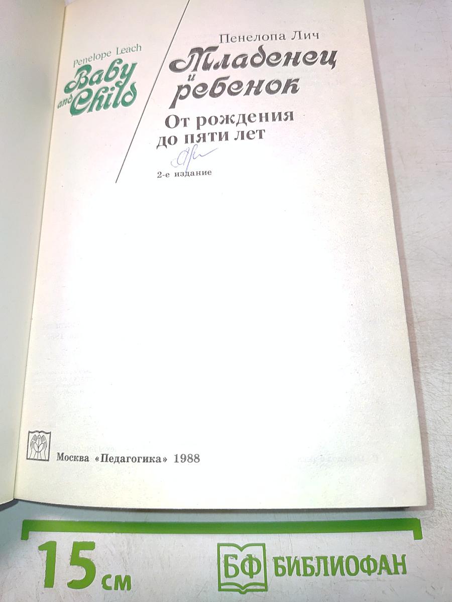 Младенец и ребенок: От рождения до пяти лет