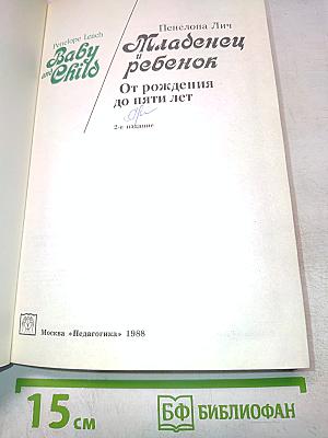 Младенец и ребенок: От рождения до пяти лет