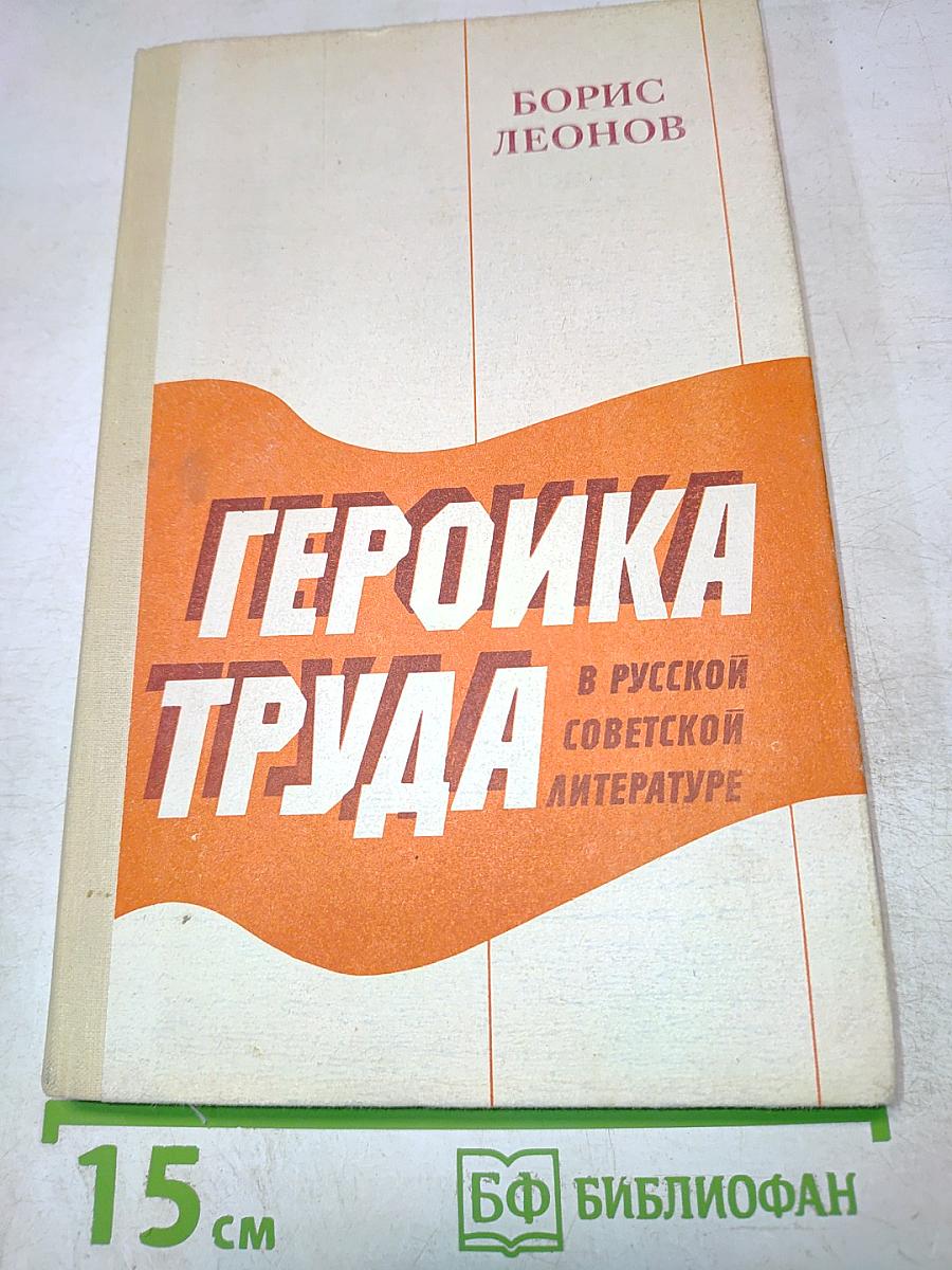 Героика труда в русской советской литературе