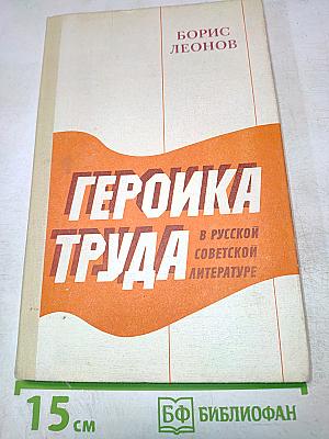 Героика труда в русской советской литературе