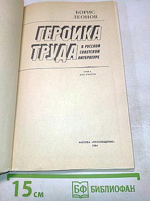 Героика труда в русской советской литературе