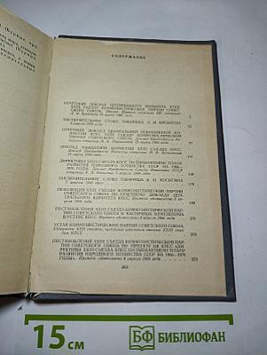 Материалы XXIII съезда КПСС