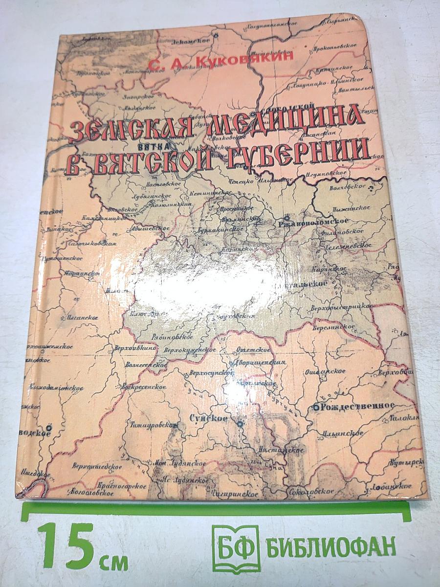 Земская медицина в Вятской губернии
