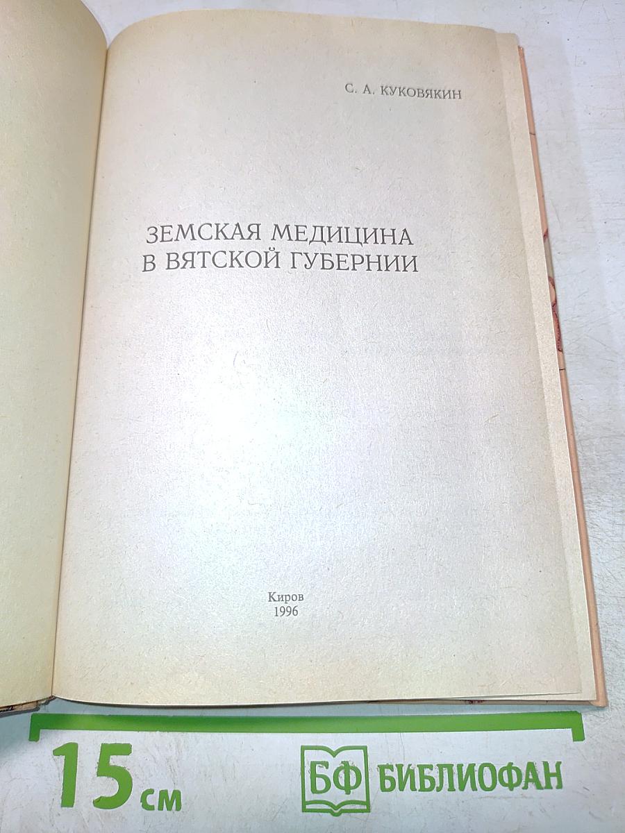 Земская медицина в Вятской губернии