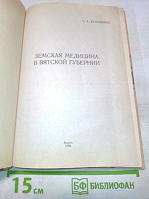 Земская медицина в Вятской губернии