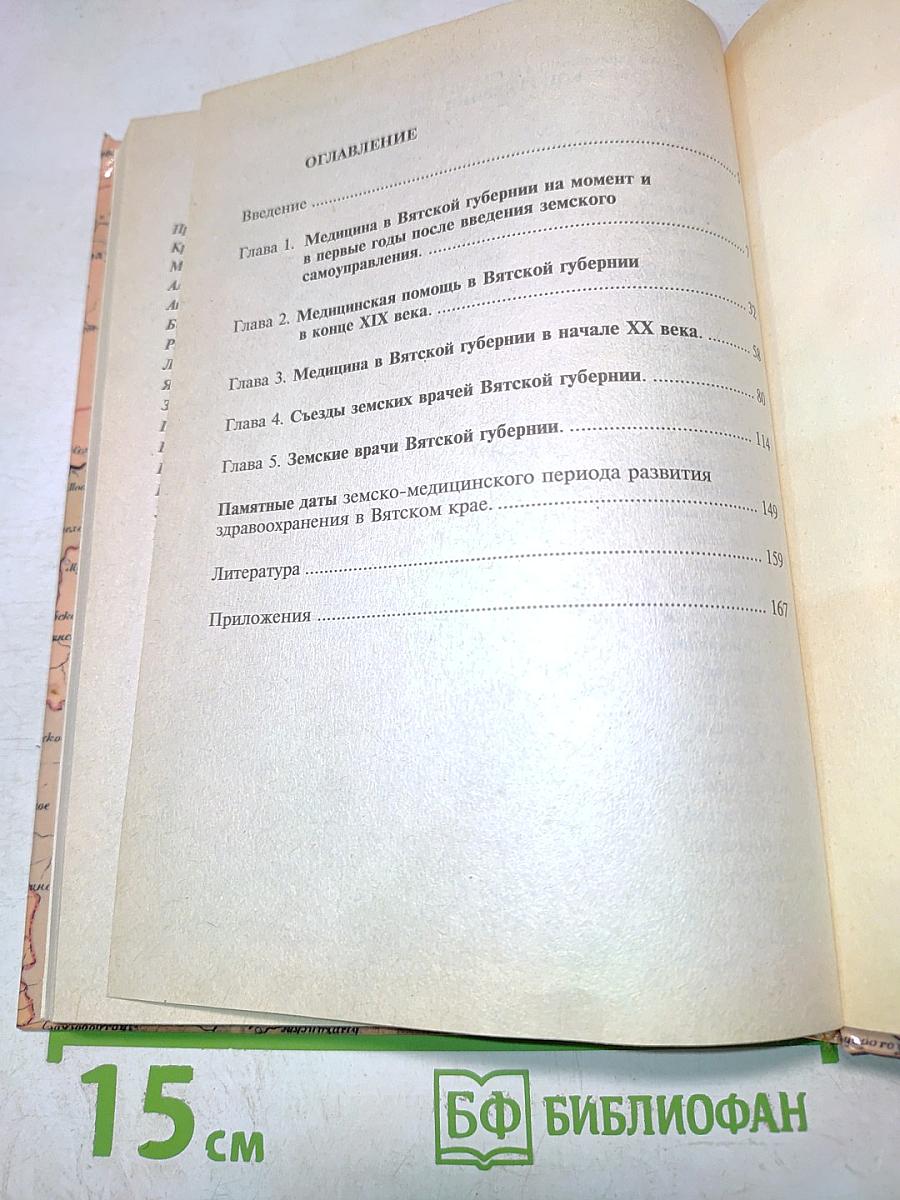 Земская медицина в Вятской губернии