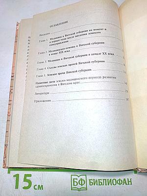 Земская медицина в Вятской губернии