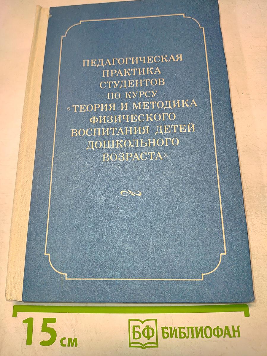 Педагогическая практика студентов по курсу «Теория и методика физического воспитания детей дошкольного возраста»